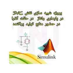 پروژه شبیه سازی نقش SVC در پایداری ولتاژ در حالت گذرا در حضور منابع تولید پراکنده