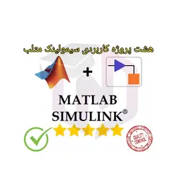 هشت پروژه کاربردی سیمولینک متلب