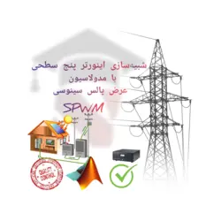 شبیه سازی اینورتر پنج سطحی با مدولاسیون عرض پالس سینوسی در محیط سیمولینک