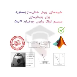 شبیه سازی روش خطی ساز پسخورد برای پایدارسازی سیستم آونگ وارون چرخدار ( IWP)