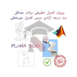 پروژه کنترل تطبیقی ربات حداقل سه درجه آزادی درس کنترل غیرخطی