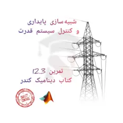شبیه سازی پایداری و کنترل سیستم قدرت تمرین کتاب دینامیک کندر
