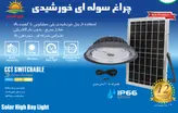 چراغ سوله ای خورشیدی سه حالته 400 وات SMD مودی مدل 74400