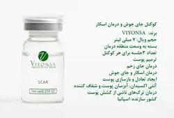 کوکتل درمان اسکار ویونسا 7 میلی لیتر