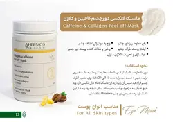 ماسک دور چشم کلاژن و کافیین هرموس 300 گرم