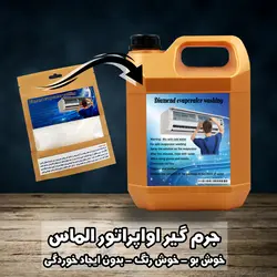جرم گیر اواپراتور الماس / خوش بو و خوش رنگ‌ بدون ایجاد خوردگی