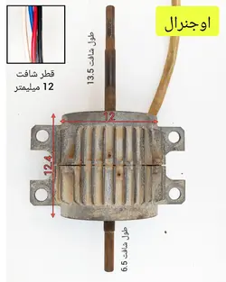 موتور فن کولرگازی پنجره ای اوجنرال ۱۷ و ۱۸ هزار / جنرال / استوک
