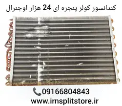 کندانسور کولرگازی پنجره ای 24 هزار اوجنرال و جنرال اصل استوک