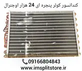 کندانسور کولرگازی پنجره ای 24 هزار اوجنرال و جنرال اصل استوک