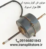 موتور فن کولر پنجره ای ۲۴ هزار استوک