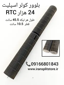 بلوور اسپلیت 24 هزار RTC / بلور ار تی سی / استوک