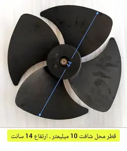 پروانه فن کندانسور کولر گازی اسپلیت سوپر ال جی ۳۰ هزار چپگرد استوک