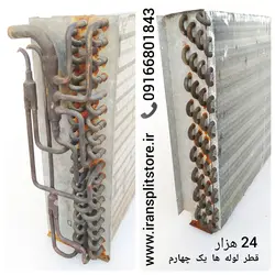 رادیاتور جلو کولر گازی پنجره ای 24 هزار استوک