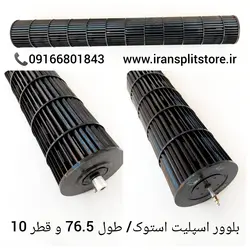 بلوور اسپلیت استوک / طول 76.5 عرض 10