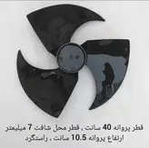 پروانه فن کندانسور کولر گازی اسپلیت 12 هزار قطر 40 سانت راستگرد