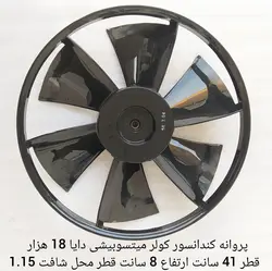 پروانه کندانسور کولر گازی میتسوبیشی دایا 18 هزار قطر 41