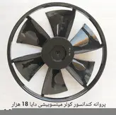 پروانه کندانسور کولر گازی میتسوبیشی دایا 18 هزار قطر 41
