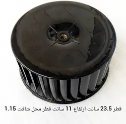 پروانه اواپراتور کولر گازی میتسوبیشی دایا 18 هزار قطر 23.5