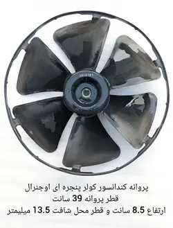 پروانه کندانسور کولر گازی پنجره ای اوجنرال قطر 39 سانت ارتفاع 8.5 سانت