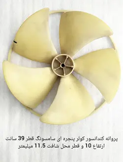 پروانه کندانسور کولر گازی پنجره ای سامسونگ قطر 39 سانت رتفاع 10 سانت