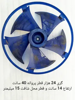پروانه کندانسور کولر گازی پنجره ای گری 24 هزار قطر 40 سانت ارتفاع 14 سانت