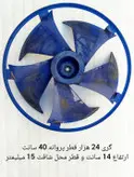 پروانه کندانسور کولر گازی پنجره ای گری 24 هزار قطر 40 سانت ارتفاع 14 سانت