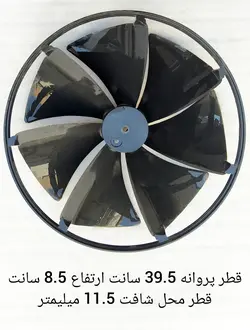 پروانه کندانسور کولر گازی پنجره ای قطر 39.5 سانت ارتفاع 8.5 سانت
