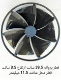 پروانه کندانسور کولر گازی پنجره ای قطر 39.5 سانت ارتفاع 8.5 سانت