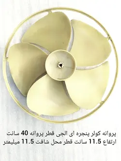 پروانه کندانسور کولر گازی پنجره ای الجی قطر 40 سانت ارتفاع 11.5 سانت