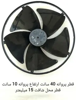 پروانه کندانسور کولر گازی پنجره ای قطر 40 سانت ارتفاع 10 سانت