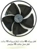 پروانه کندانسور کولر گازی پنجره ای قطر 40 سانت ارتفاع 10 سانت