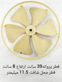 پروانه کندانسور کولر گازی پنجره ای قطر 39 سانت ارتفاع 8 سانت