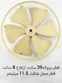 پروانه کندانسور کولر گازی پنجره ای قطر 39 سانت ارتفاع 8 سانت