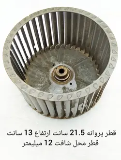 پروانه اواپراتور کولر گازی پنجره ای قطر 21.5 سانت