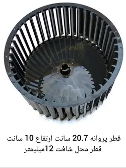 پروانه اواپراتور کولر گازی پنجره ای قطر 20.7 سانت