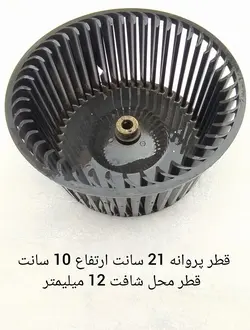 پروانه اواپراتور کولر گازی پنجره ای قطر 21 سانت