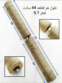 بلوور دوتکه با بوش وسط کولر گازی اسپلیت طول هر قسمت 44 و طول کل 91 سانت و قطر 9.7