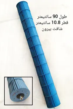 بلوور کولر گازی اسپلیت طول 90 سانت قطر 10.8 سانت شافت بیرون