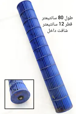 بلوور کولر گازی اسپلیت طول 80 سانت قطر 12 سانت شافت داخل