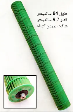 بلوور کولر گازی اسپلیت طول 84 سانت قطر 9.7 سانت شافت بیرون