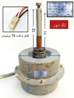 موتور فن کندانسور کولر اسپلیت میتسوبیشی 30 هزار تک دور مدل RA6V75-CA