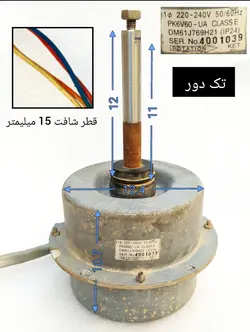 موتور فن کندانسور کولر اسپلیت میتسوبیشی 30 هزار تک دور مدل PK6V60-UA