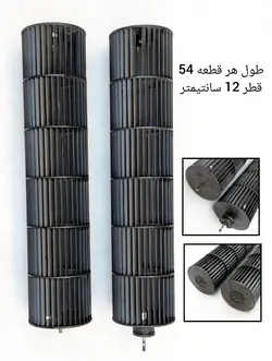 بلوور دوتکه کولر اسپلیت طول هر قطعه 54 سانتیمتر قطر 12 سانتیمتر