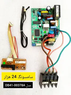 برد پنل کولر اسپلیت سامسونگ 24 هزار مدل DB41-00378A