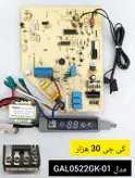 برد پنل کولر اسپلیت KG کی جی 30 هزار مدل GAL0522GK-01