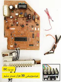 برد کولر اسپلیت میتسوبیشی 30 هزار دو‌ برد با فرمان DC