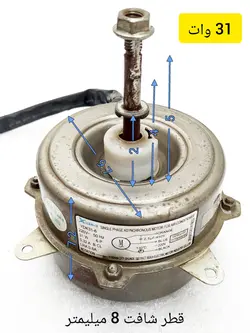 موتور فن 31 وات کندانسور کولر اسپلیت 12 هزار مدل YDK31-6 چپگرد تک دور