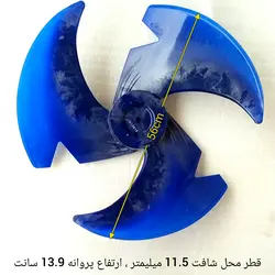 پروانه فن کندانسور کولر اسپلیت تی سی ال قطر 56 سانت