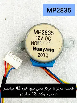 موتور دمپر باد گردان کولر اسپلیت مدل MP2835