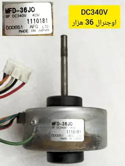 موتور فن 42 وات اواپراتور اوجنرال 36 هزار DC340V مدل MFD-36JO استوک